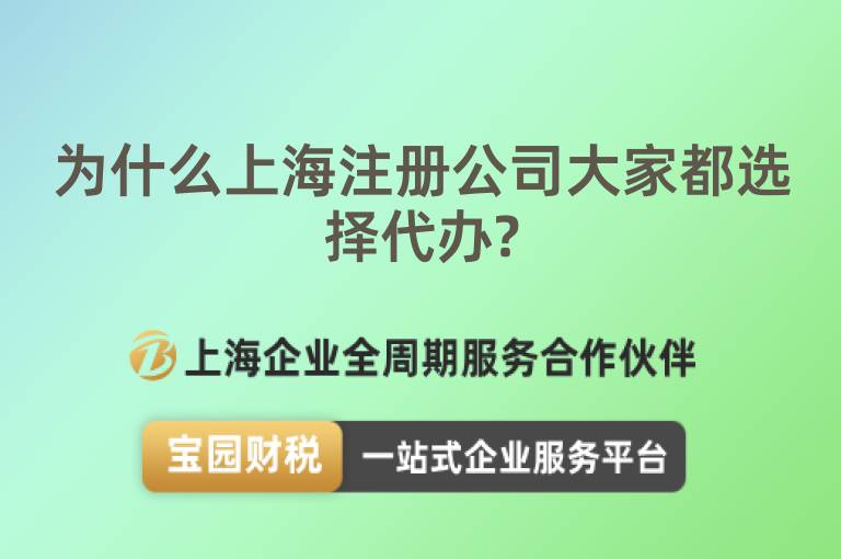 為什么上海注冊公司大家都選擇代辦?