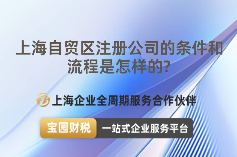 上海自貿區注冊公司的條件和流程是怎樣的?