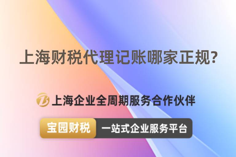 上海財稅代理記賬哪家正規?