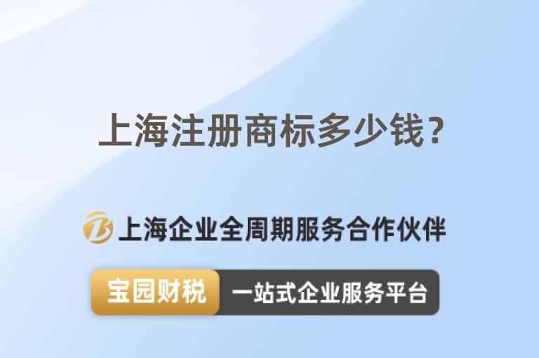 上海注冊商標多少錢？