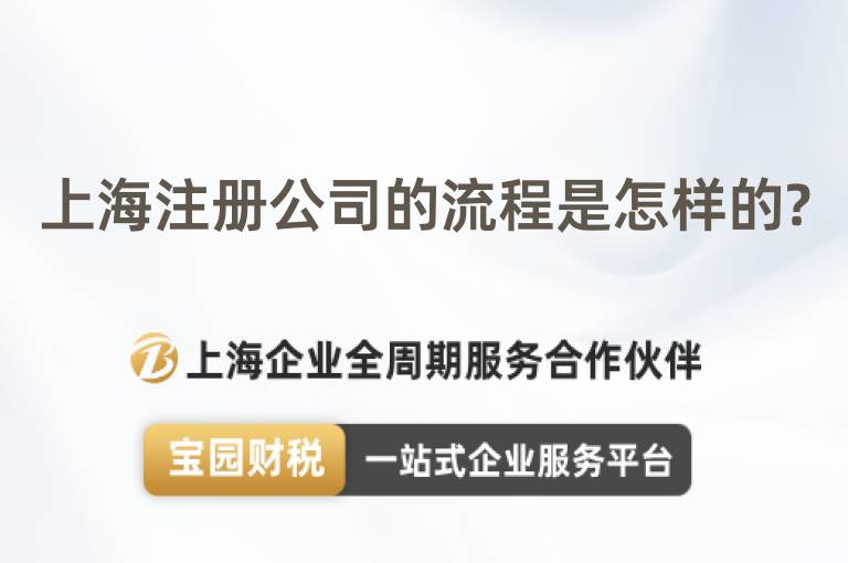 上海注冊公司的流程是怎樣的?