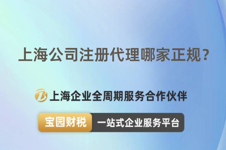 上海公司注冊代理哪家正規？