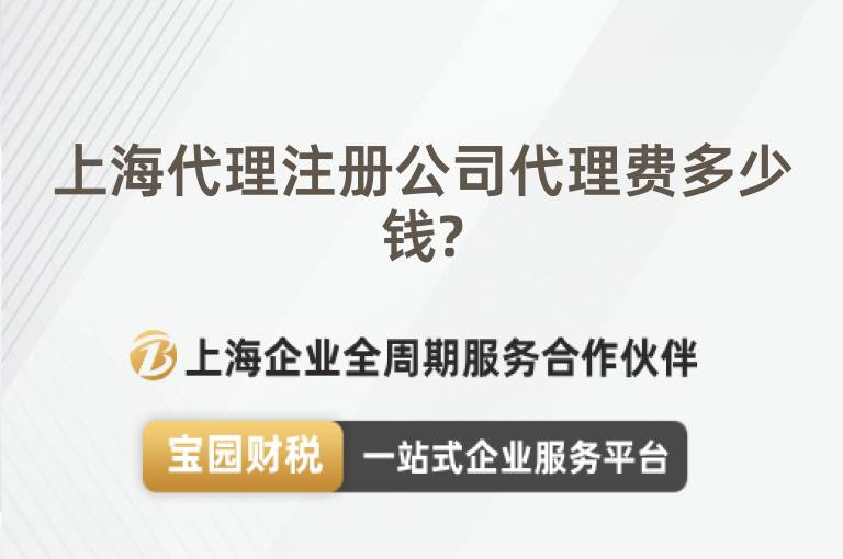 上海代理注冊公司代理費多少錢?