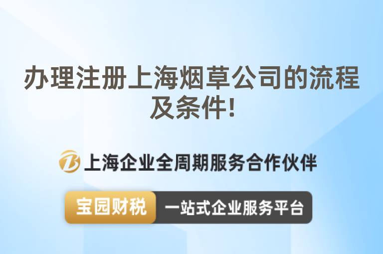 辦理注冊(cè)上海煙草公司的流程及條件!