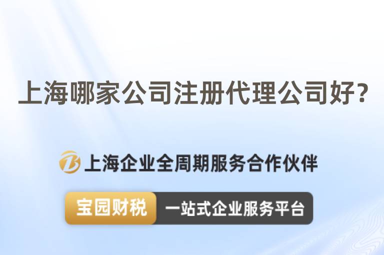 上海哪家公司注冊代理公司好？