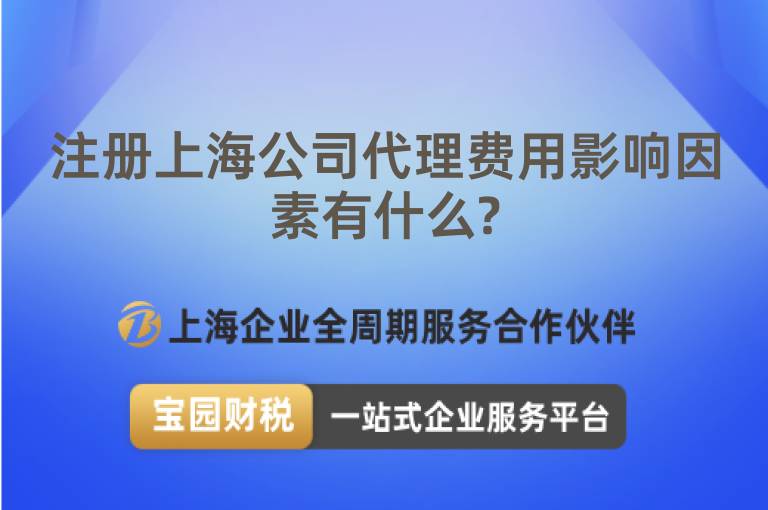注冊上海公司代理費用影響因素有什么?