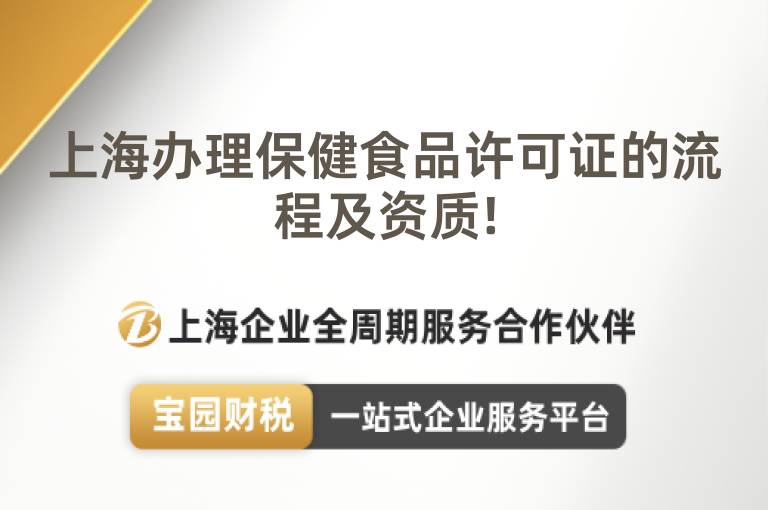上海辦理保健食品許可證的流程及資質!