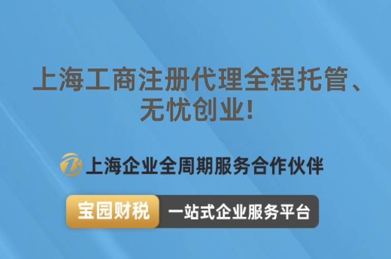 上海工商注冊代理全程托管、無憂創業!