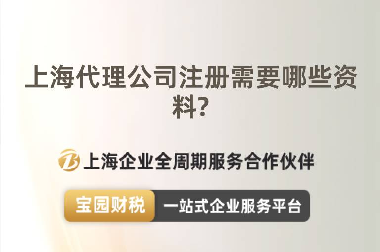 上海代理公司注冊需要哪些資料?