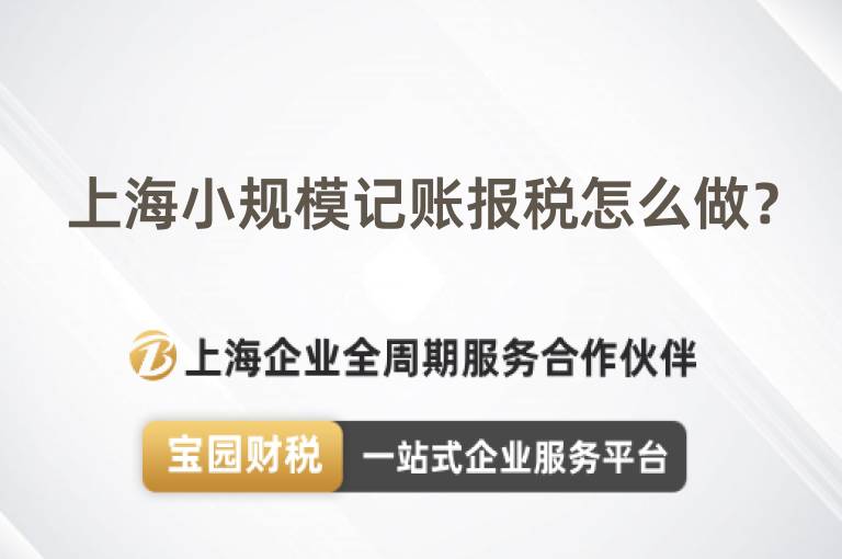 上海小規(guī)模記賬報稅怎么做？