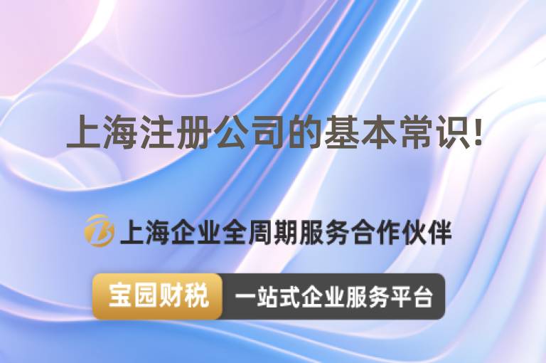 上海注冊公司的基本常識!