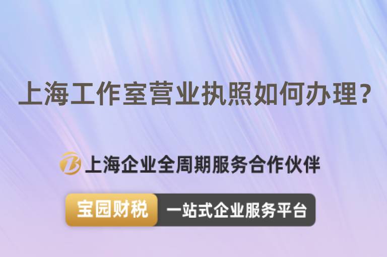 上海工作室營業(yè)執(zhí)照如何辦理？