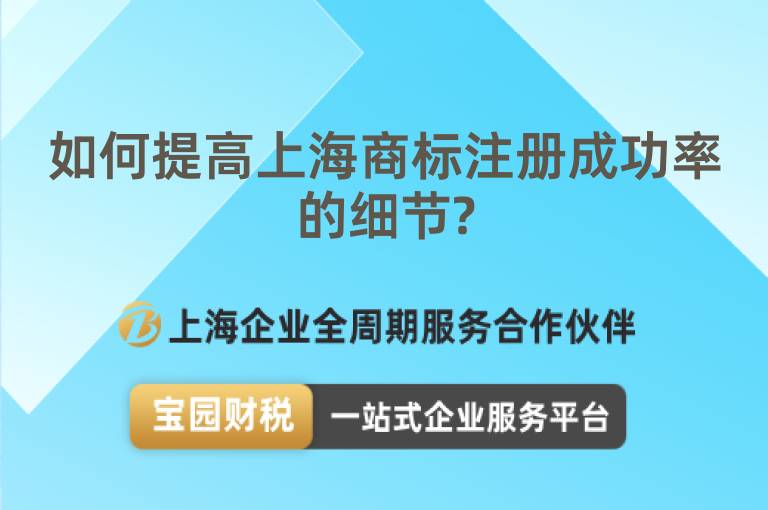 如何提高上海商標(biāo)注冊(cè)成功率的細(xì)節(jié)?