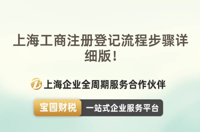 上海工商注冊登記流程步驟詳細版！