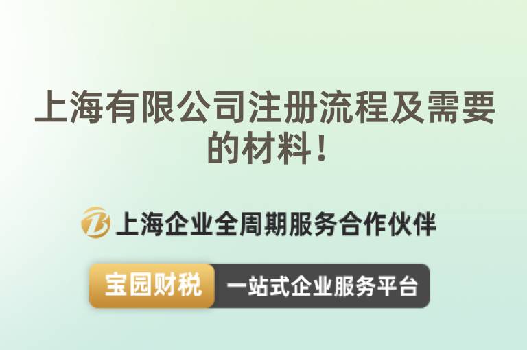 上海有限公司注冊(cè)流程及需要的材料！
