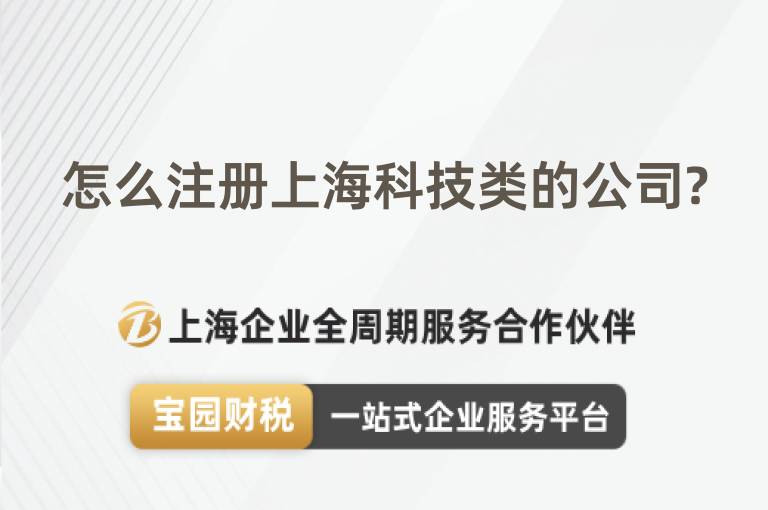 怎么注冊上海科技類的公司?