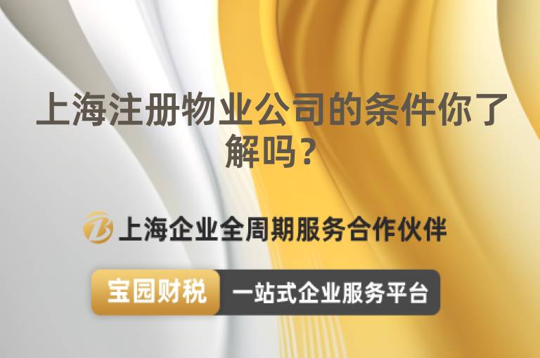 上海注冊物業公司的條件你了解嗎？