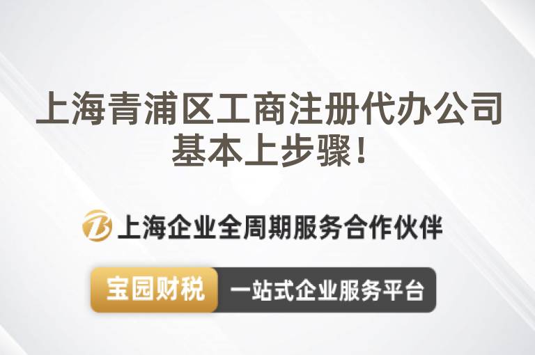 上海青浦區工商注冊代辦公司基本上步驟！