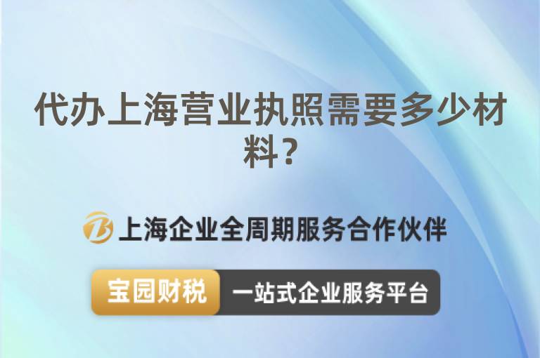代辦上海營業(yè)執(zhí)照需要多少材料？
