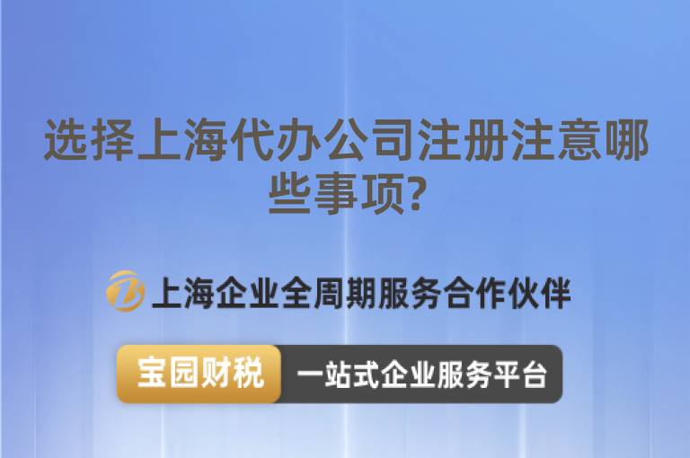 選擇上海代辦公司注冊注意哪些事項?