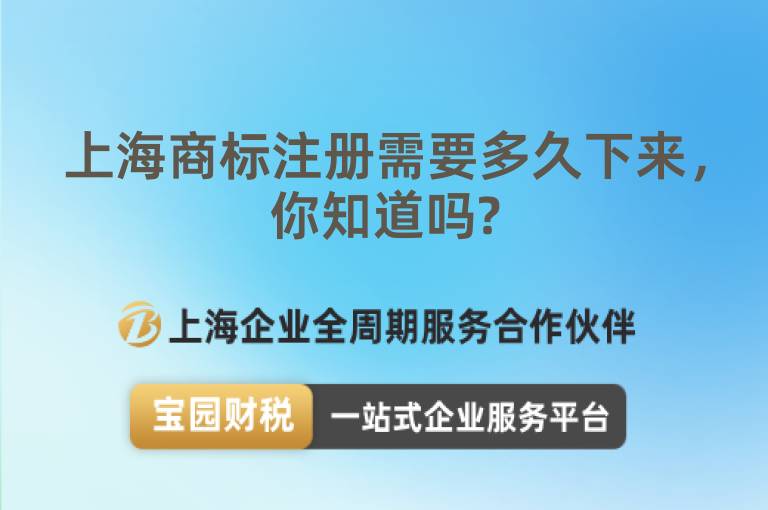 上海商標注冊需要多久下來，你知道嗎?