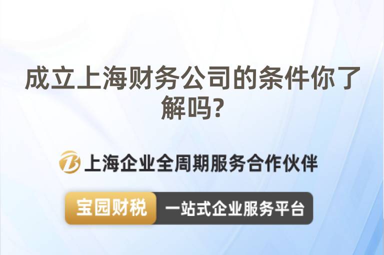 成立上海財務公司的條件你了解嗎?