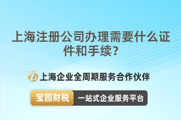 上海注冊公司辦理需要什么證件和手續？