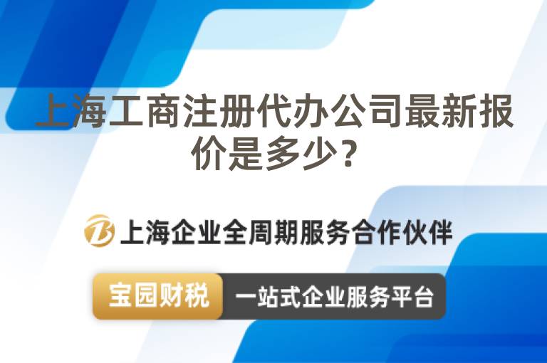 上海工商注冊代辦公司最新報價是多少？