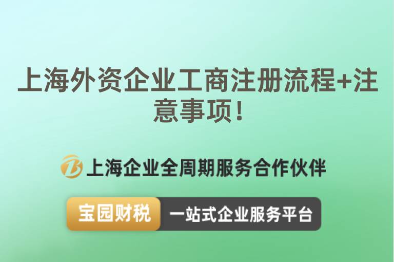 上海外資企業工商注冊流程+注意事項！
