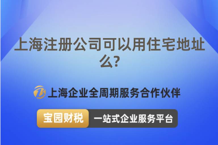上海注冊公司可以用住宅地址么?