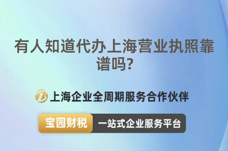 有人知道代辦上海營業執照靠譜嗎?