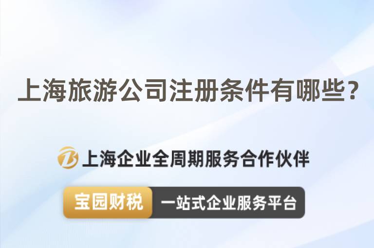 上海旅游公司注冊條件有哪些？