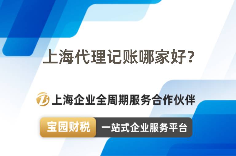 上海代理記賬哪家好？