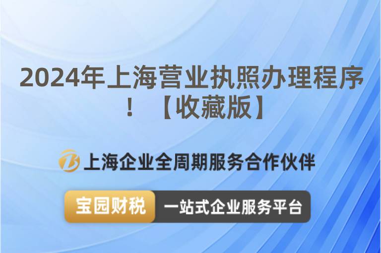 2024年上海營業執照辦理程序！【收藏版】