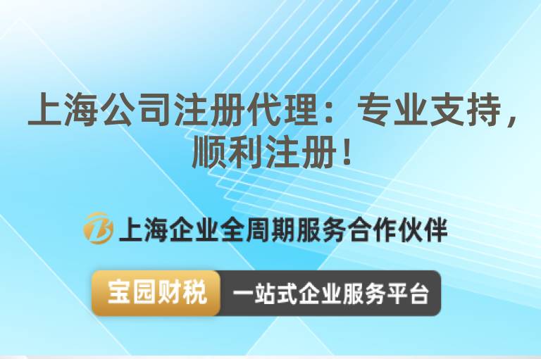 上海公司注冊代理：專業支持，順利注冊！