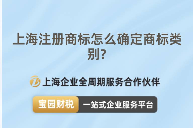 上海注冊商標怎么確定商標類別?