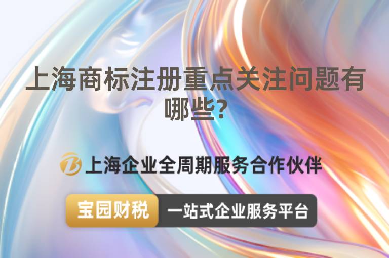 上海商標(biāo)注冊(cè)重點(diǎn)關(guān)注問(wèn)題有哪些?