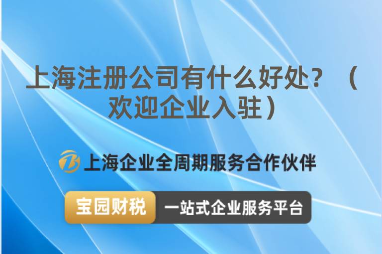 上海注冊公司有什么好處？（歡迎企業入駐）