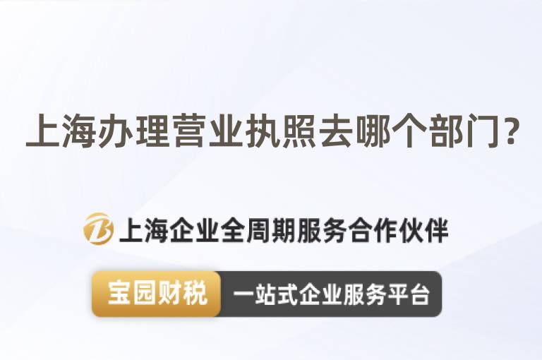 上海辦理營業執照去哪個部門？