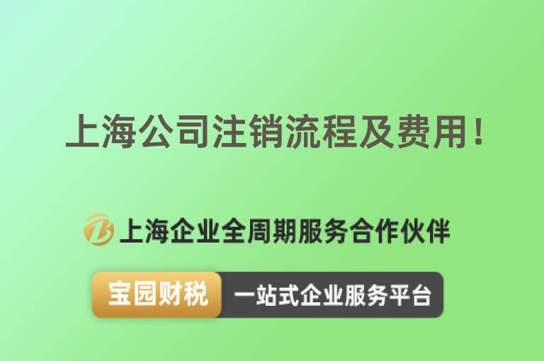 上海公司注銷流程及費用！
