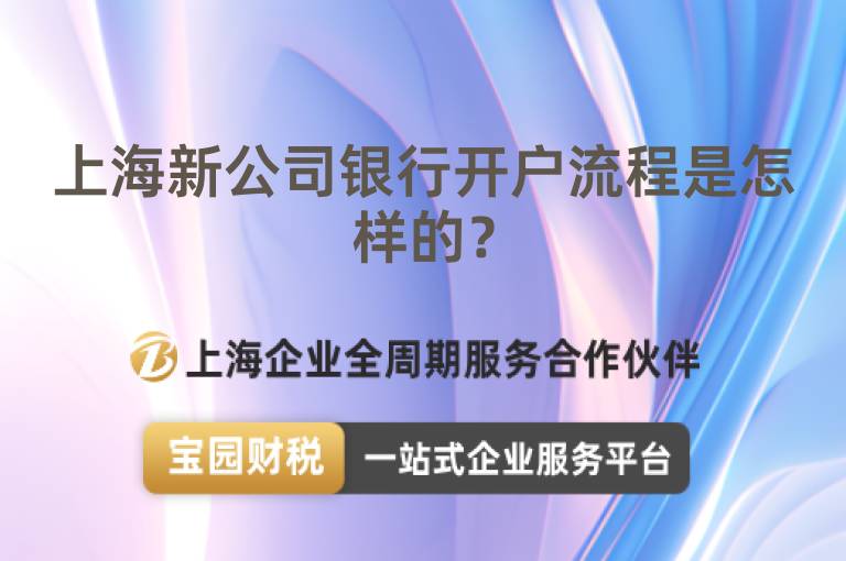 上海新公司銀行開戶流程是怎樣的？