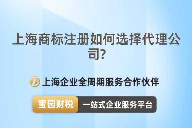 上海商標注冊如何選擇代理公司?