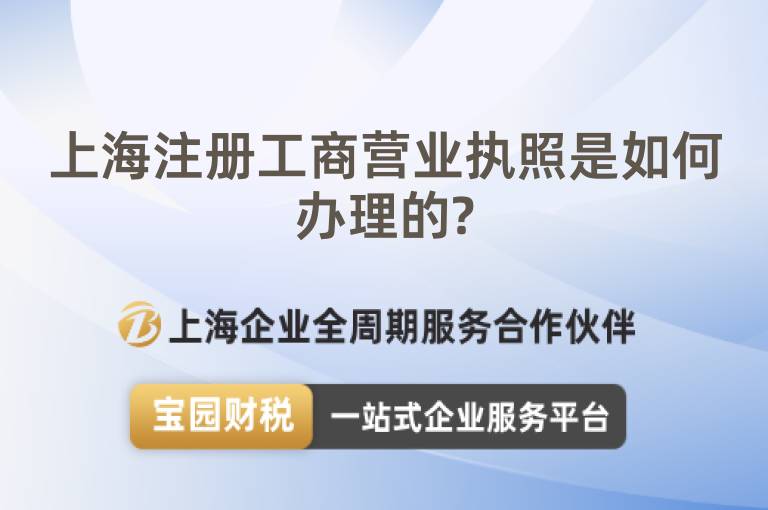 上海注冊工商營業執照是如何辦理的?