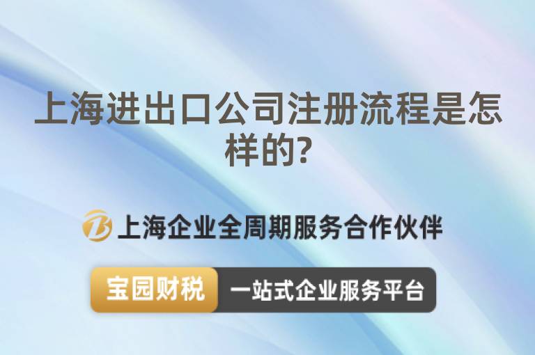 上海進出口公司注冊流程是怎樣的?