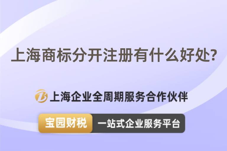 上海商標分開注冊有什么好處?