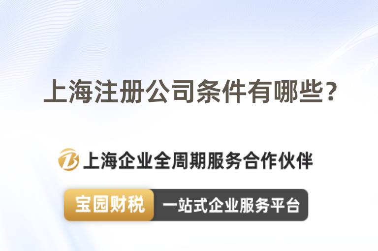 上海注冊(cè)公司條件有哪些？