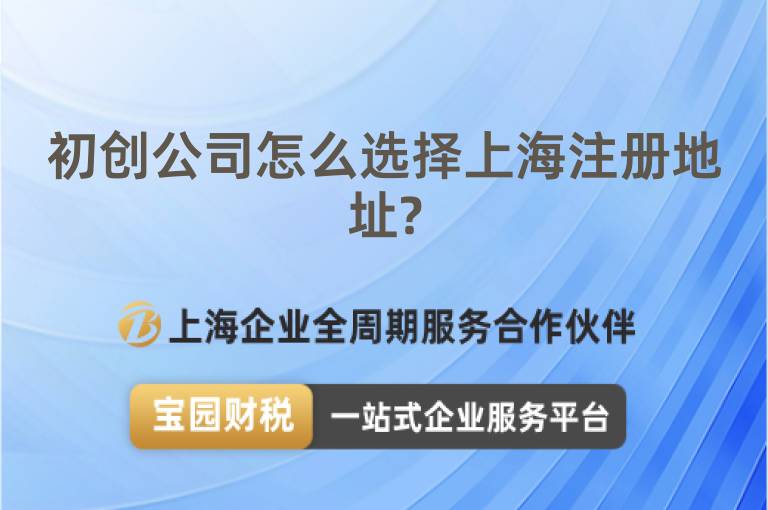 初創公司怎么選擇上海注冊地址?