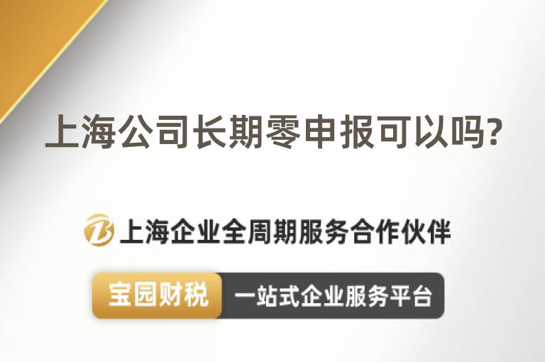 上海公司長期零申報可以嗎?