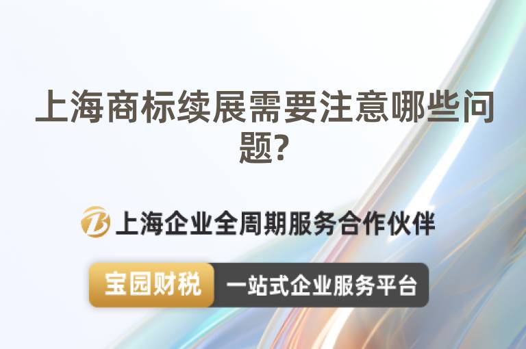 上海商標續展需要注意哪些問題?