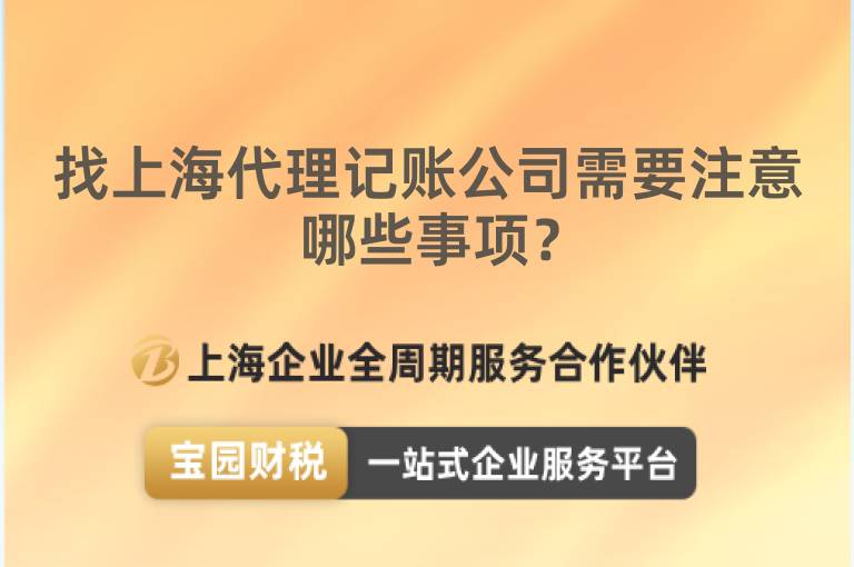找上海代理記賬公司需要注意哪些事項(xiàng)？
